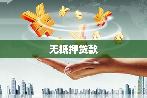 淡水无抵押贷款