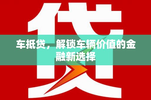 淡水车抵贷，解锁车辆价值的金融新选择