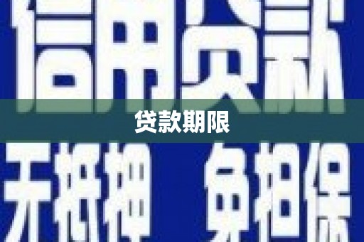 淡水贷款期限