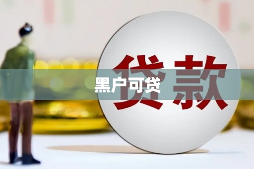 淡水黑户可贷