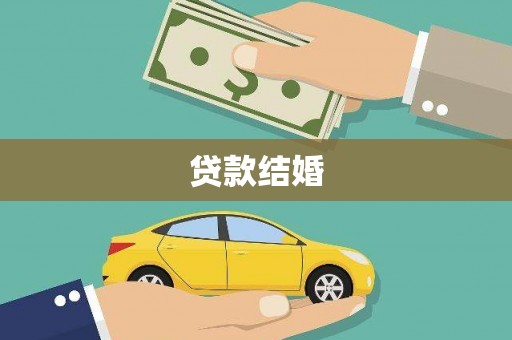 淡水贷款结婚