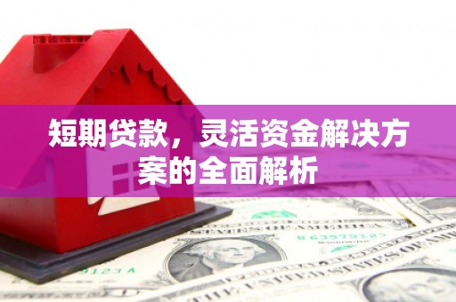 淡水短期贷款，灵活资金解决方案的全面解析