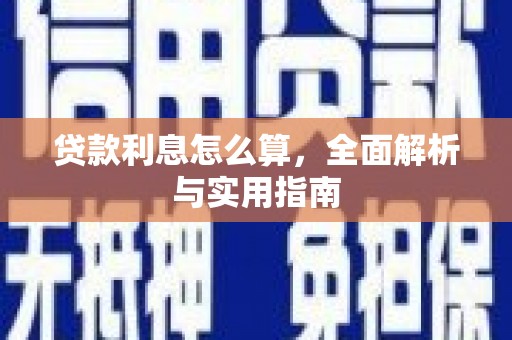 淡水贷款利息怎么算，全面解析与实用指南