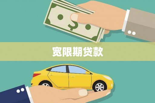淡水宽限期贷款