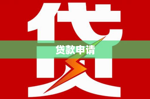 淡水贷款申请