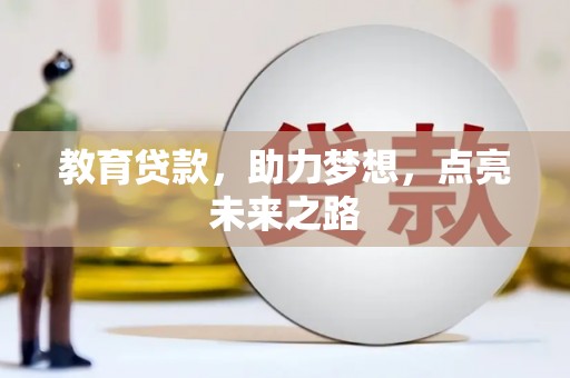 淡水教育贷款，助力梦想，点亮未来之路