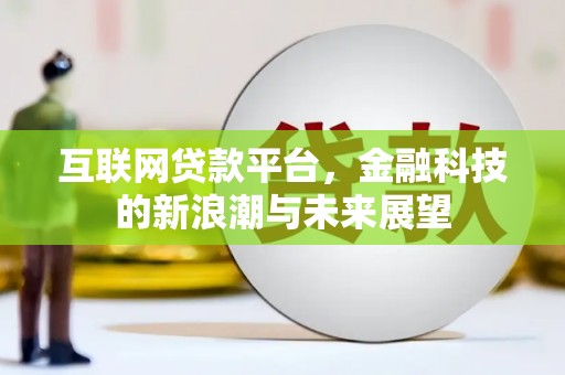 淡水互联网贷款平台，金融科技的新浪潮与未来展望