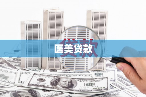 淡水医美贷款