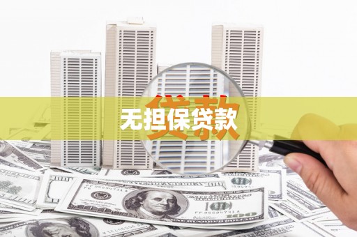 淡水无担保贷款