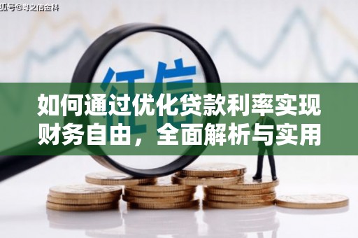 淡水如何通过优化贷款利率实现财务自由，全面解析与实用策略