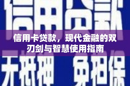 淡水信用卡贷款，现代金融的双刃剑与智慧使用指南