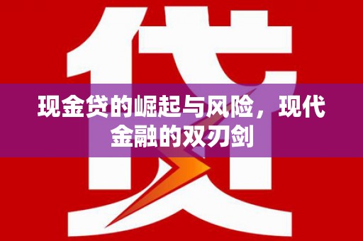 淡水现金贷的崛起与风险，现代金融的双刃剑