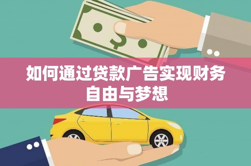 淡水如何通过贷款广告实现财务自由与梦想