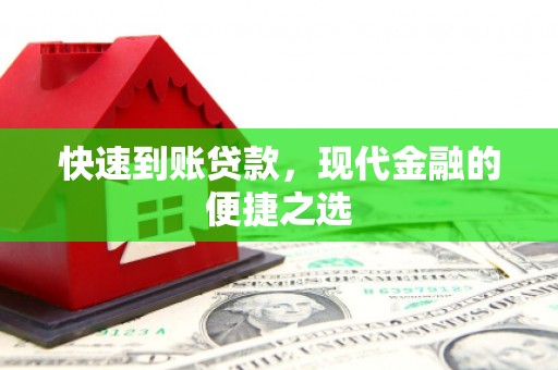 淡水快速到账贷款，现代金融的便捷之选