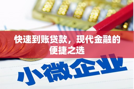 淡水快速到账贷款，现代金融的便捷之选