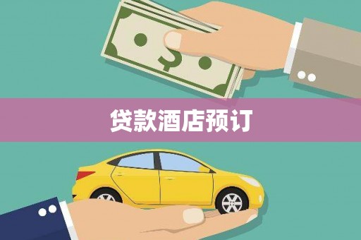淡水贷款酒店预订