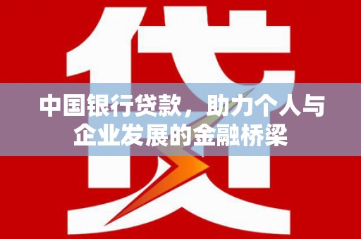 淡水中国银行贷款，助力个人与企业发展的金融桥梁