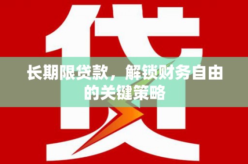 淡水长期限贷款，解锁财务自由的关键策略