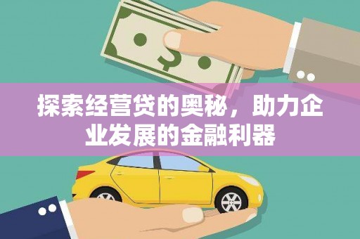 淡水探索经营贷的奥秘，助力企业发展的金融利器