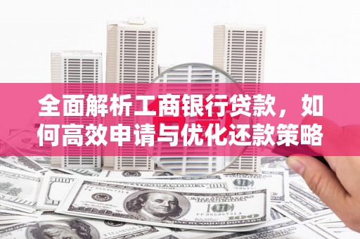 淡水全面解析工商银行贷款，如何高效申请与优化还款策略