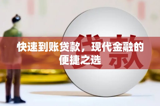 淡水快速到账贷款，现代金融的便捷之选