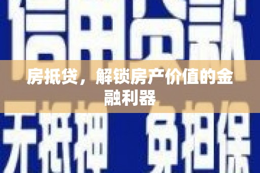 淡水房抵贷，解锁房产价值的金融利器