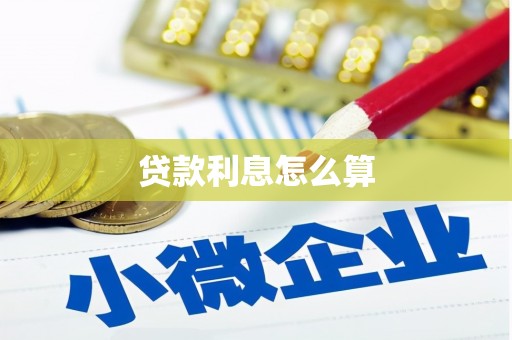 淡水贷款利息怎么算