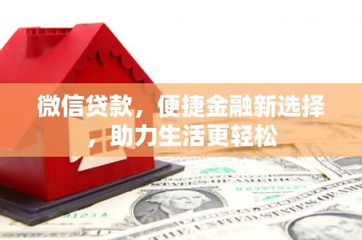 淡水微信贷款，便捷金融新选择，助力生活更轻松