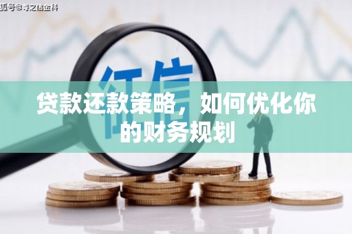 淡水贷款还款策略，如何优化你的财务规划