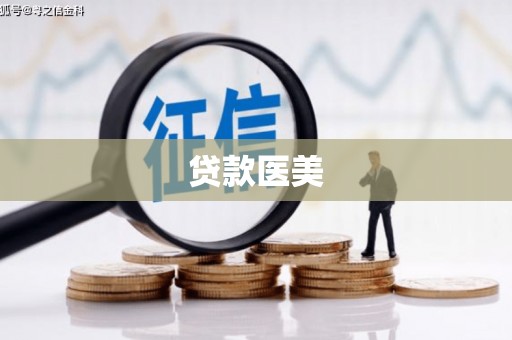 淡水贷款医美