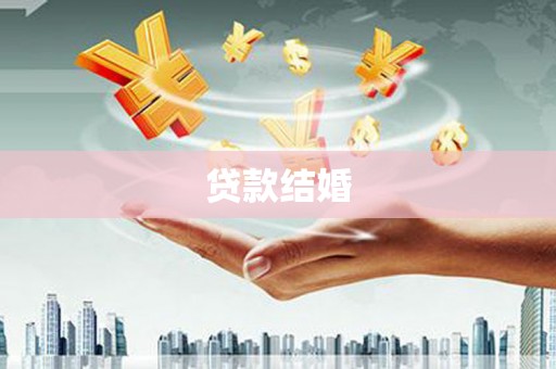 淡水贷款结婚