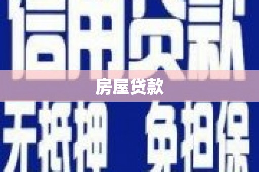 淡水房屋贷款