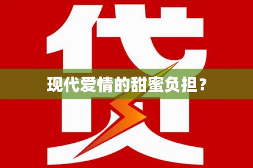 淡水现代爱情的甜蜜负担？