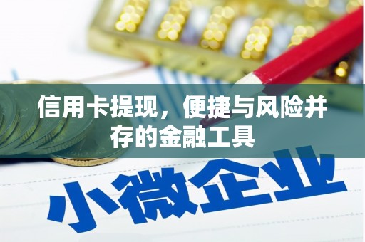 淡水信用卡提现，便捷与风险并存的金融工具