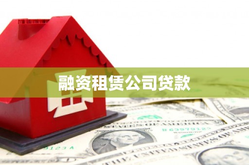 淡水融资租赁公司贷款