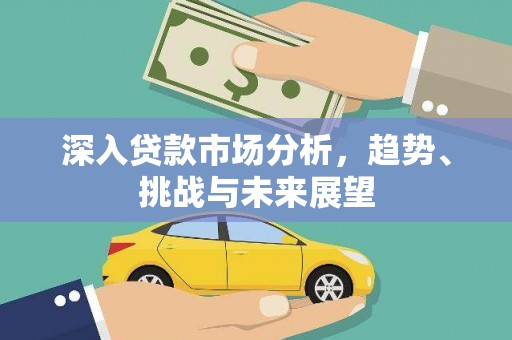 淡水深入贷款市场分析，趋势、挑战与未来展望