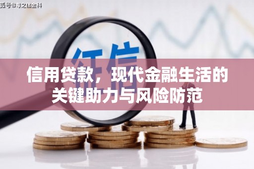 淡水信用贷款，现代金融生活的关键助力与风险防范