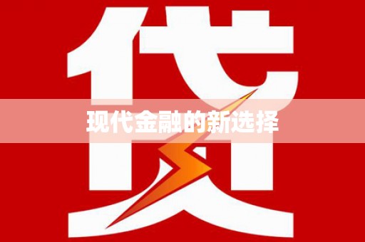 淡水现代金融的新选择