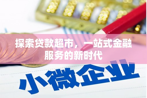 淡水探索贷款超市，一站式金融服务的新时代