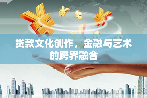 淡水贷款文化创作，金融与艺术的跨界融合