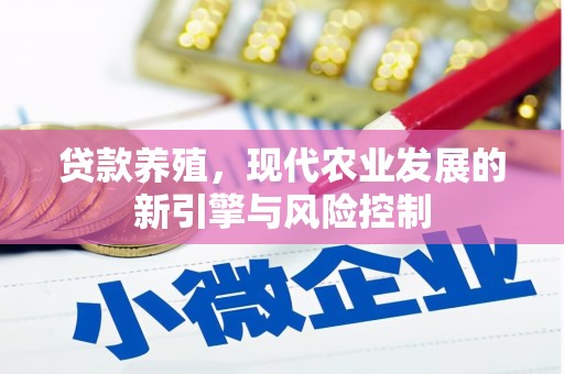淡水贷款养殖，现代农业发展的新引擎与风险控制