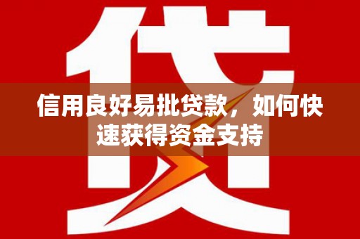 淡水信用良好易批贷款，如何快速获得资金支持