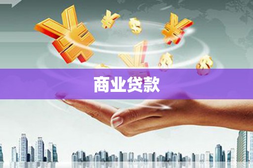 淡水商业贷款