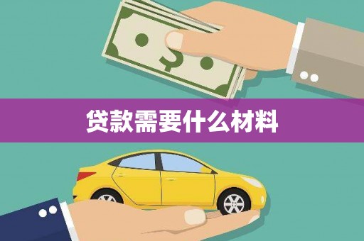 淡水贷款需要什么材料