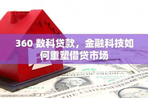淡水360 数科贷款，金融科技如何重塑借贷市场