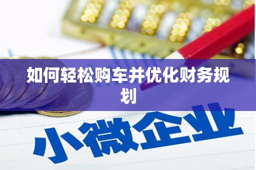 淡水如何轻松购车并优化财务规划