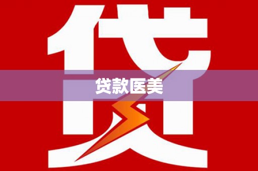 淡水贷款医美