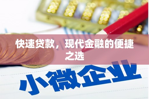 淡水快速贷款，现代金融的便捷之选