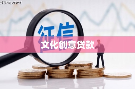 淡水文化创意贷款