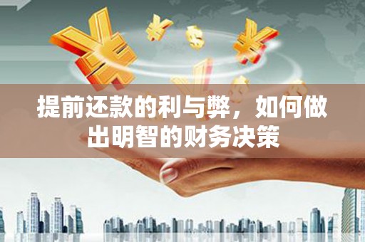 淡水提前还款的利与弊，如何做出明智的财务决策